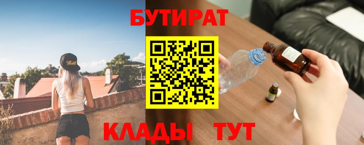 БУТИРАТ  Вход с VPN  Избербаш  БУТИРАТ бутандиол 