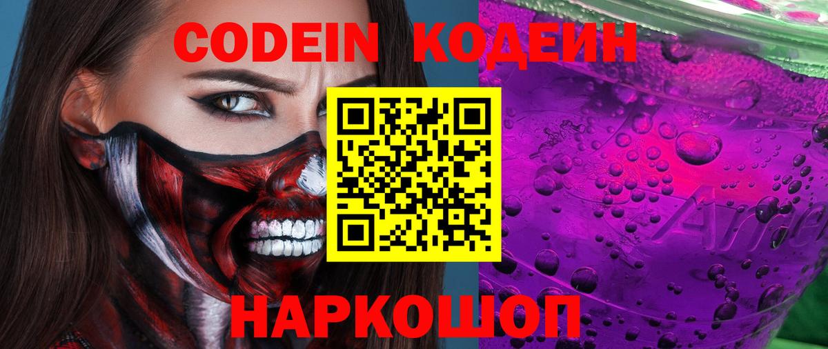 Кодеиновый сироп Lean Purple Drank  Вход с VPN  Избербаш 